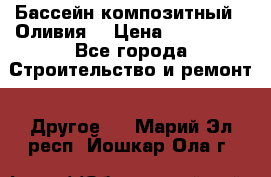 Бассейн композитный  “Оливия“ › Цена ­ 320 000 - Все города Строительство и ремонт » Другое   . Марий Эл респ.,Йошкар-Ола г.